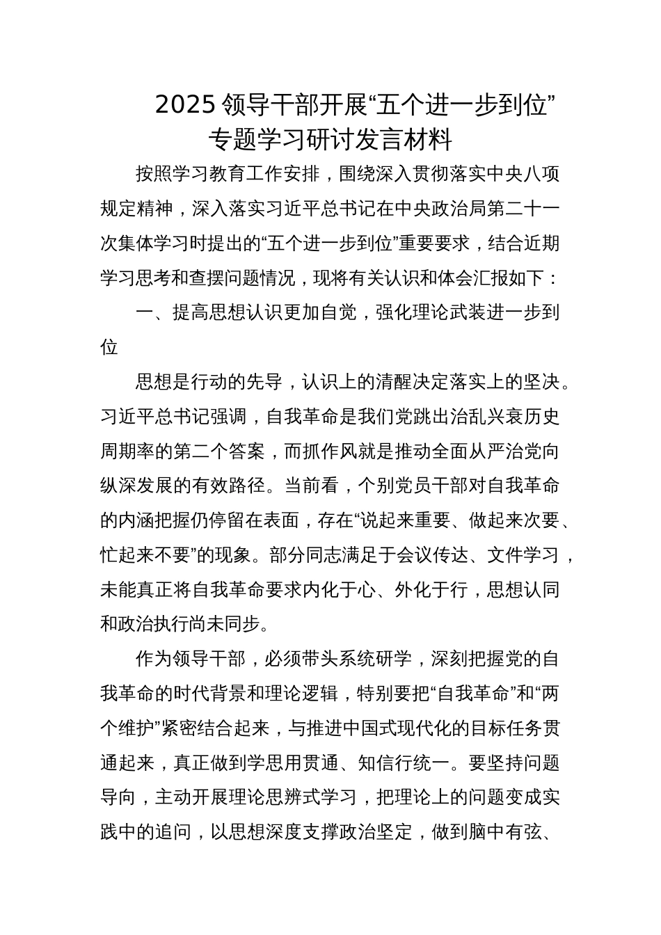 2025领导干部“五个进一步到位”专题学习研讨发言材料_第1页