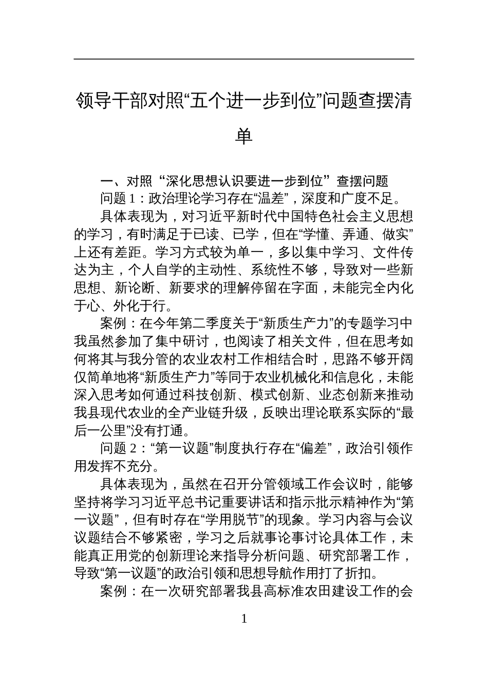 2025领导干部对照“五个进一步到位”的问题查摆清单_第1页