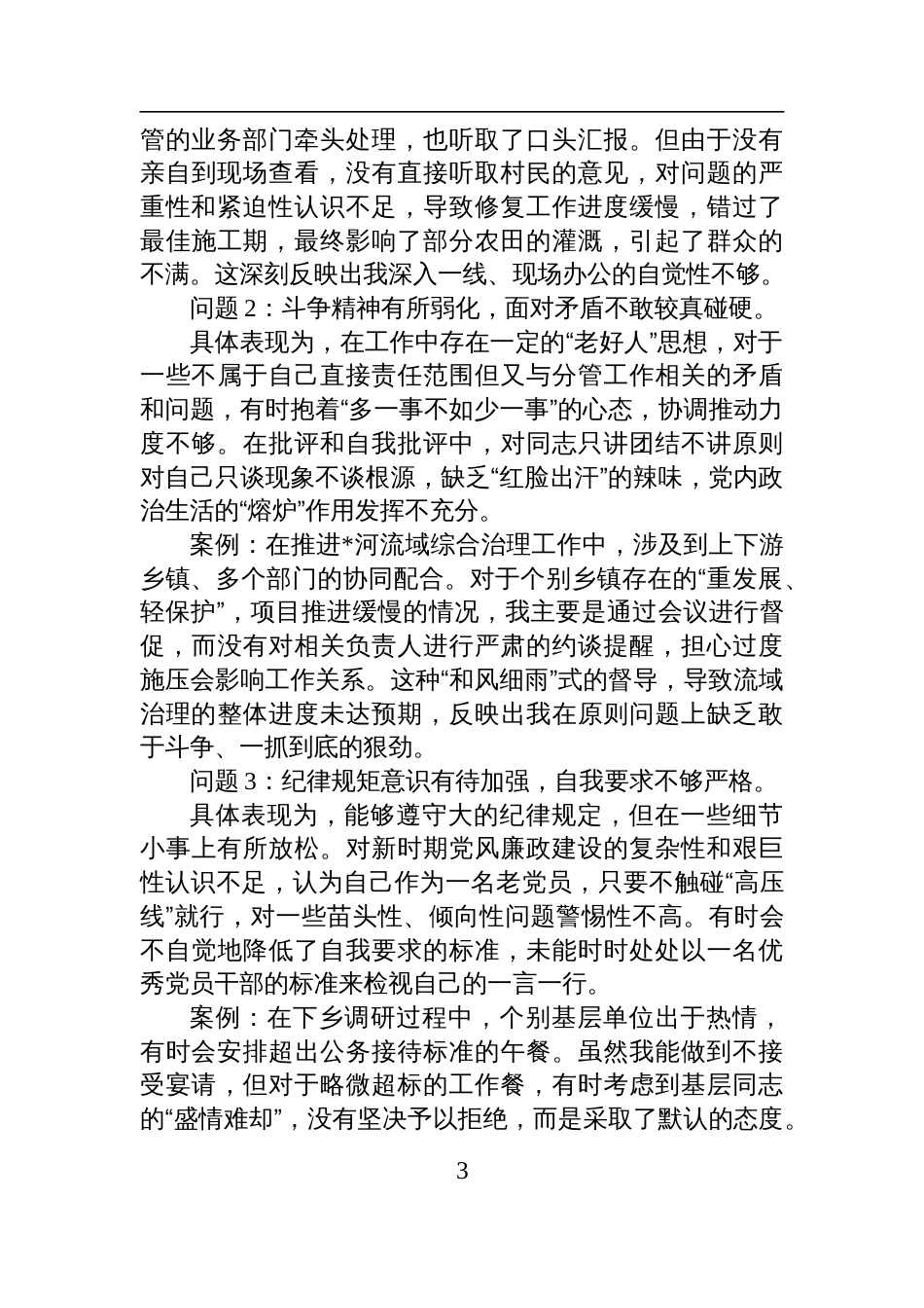2025领导干部对照“五个进一步到位”的问题查摆清单_第3页