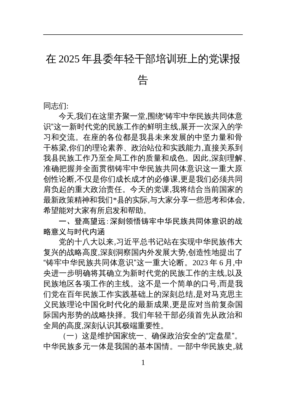 2025年县委年轻干部培训班上关于筑牢中华民族共同体意识的党课报告讲稿_第1页