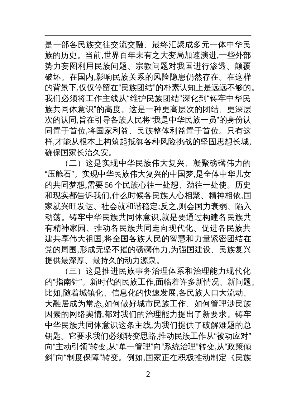 2025年县委年轻干部培训班上关于筑牢中华民族共同体意识的党课报告讲稿_第2页