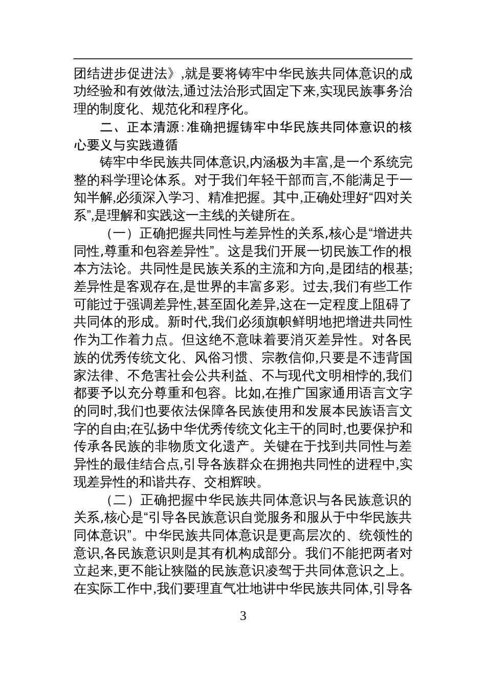 2025年县委年轻干部培训班上关于筑牢中华民族共同体意识的党课报告讲稿_第3页