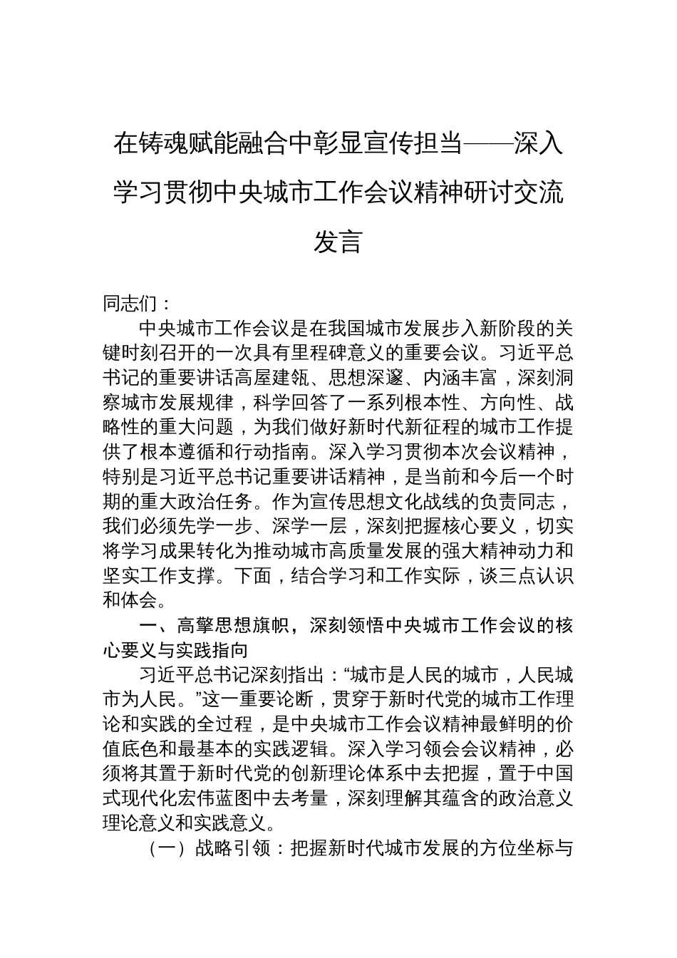 2025深入学习贯彻中央城市工作会议精神研讨交流发言：在铸魂赋能融合中彰显宣传担当_第1页