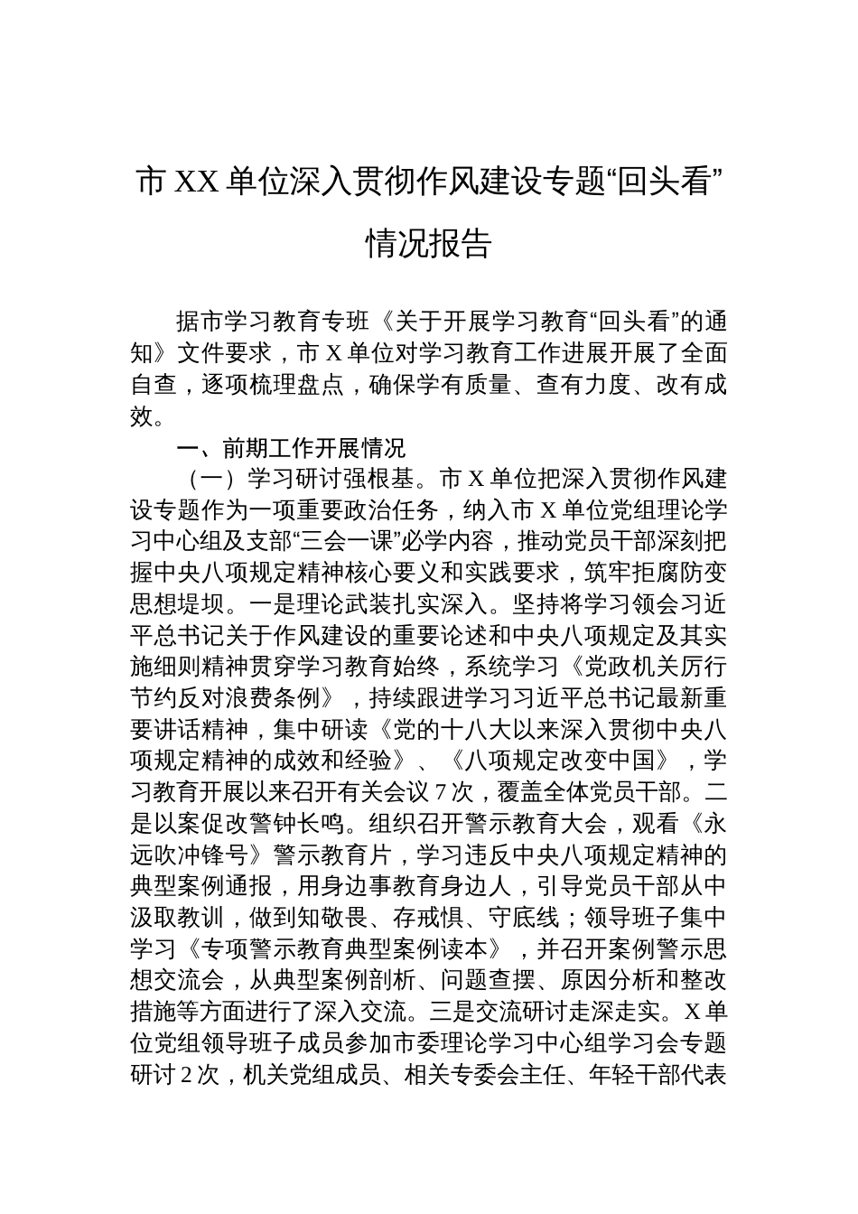 2025市XX单位深入贯彻作风建设专题“回头看”情况报告_第1页