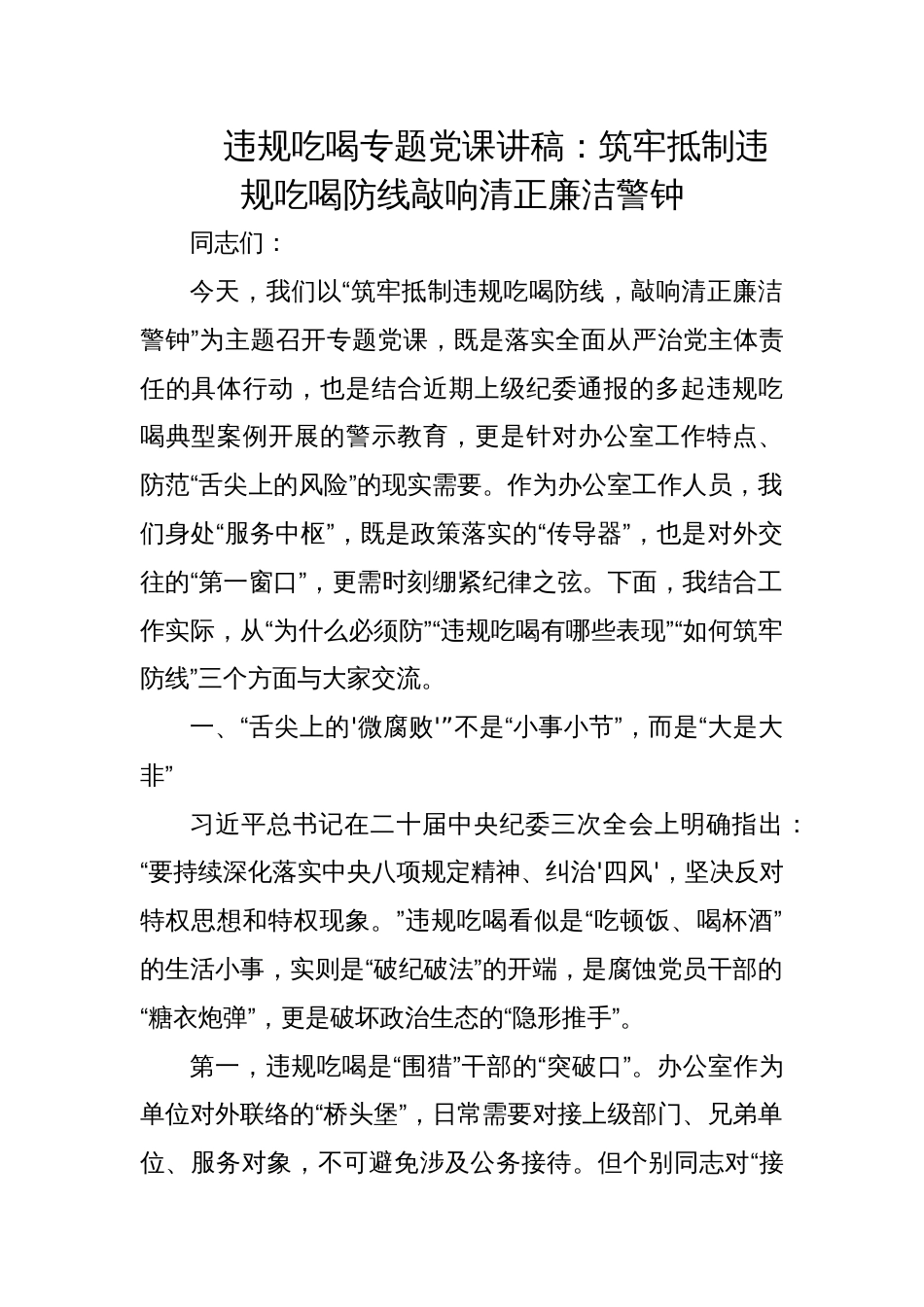 2025违规吃喝专题党课讲稿：筑牢抵制违规吃喝防线敲响清正廉洁警钟_第1页
