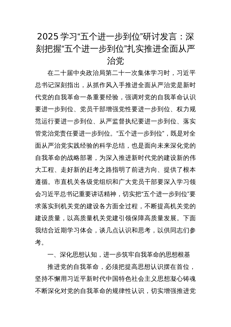 2025学习“五个进一步到位”研讨发言：深刻把握“五个进一步到位”扎实推进全面从严治党_第1页