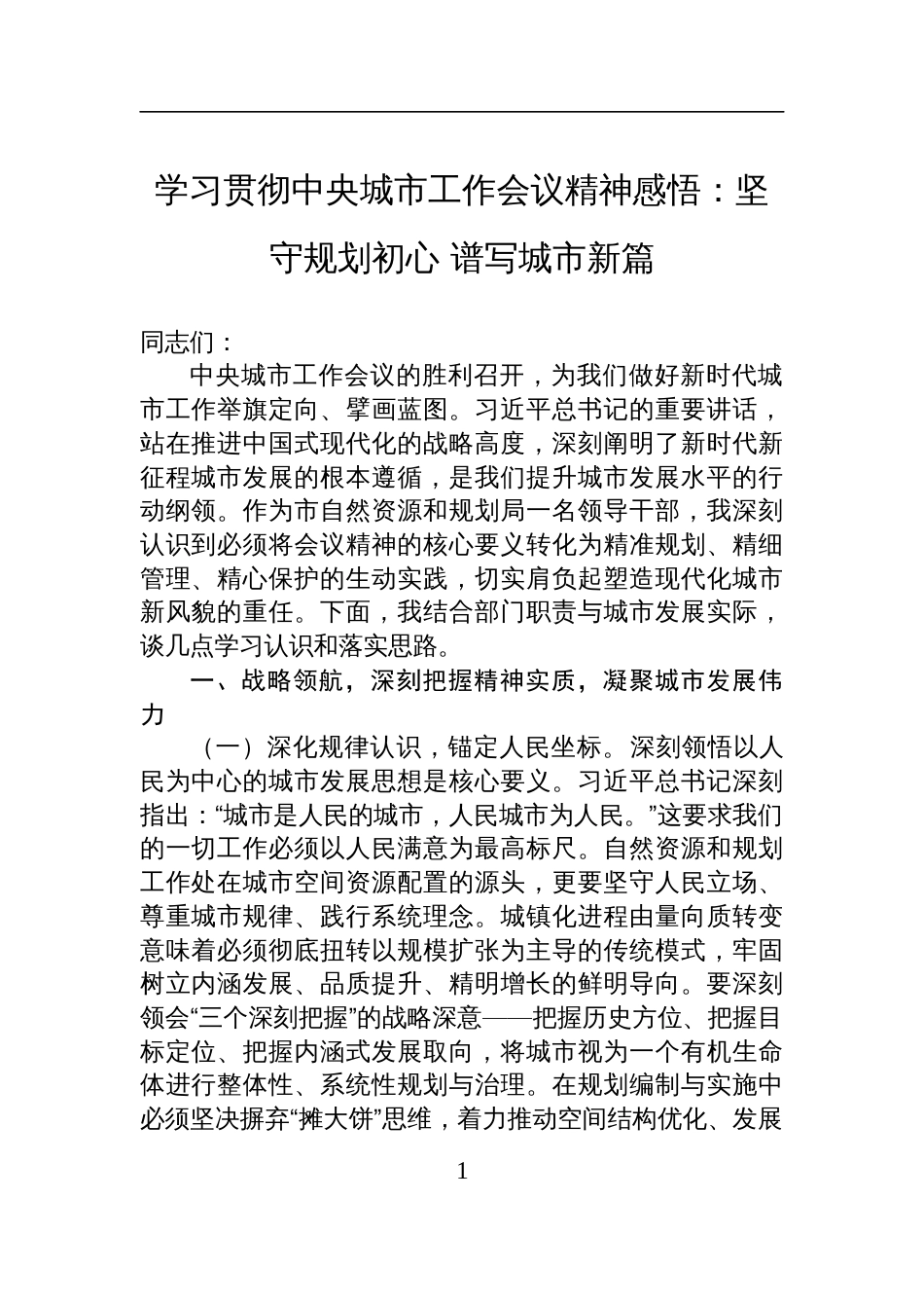 2025学习贯彻中央城市工作会议精神感悟：坚守规划初心+谱写城市新篇_第1页