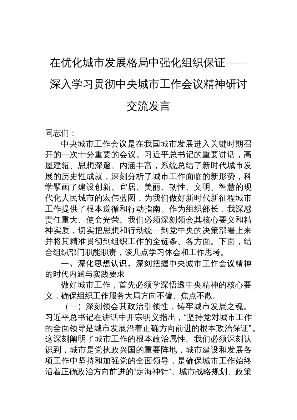 2025学习贯彻中央城市工作会议精神研讨交流发言：在优化城市发展格局中强化组织保证_第1页