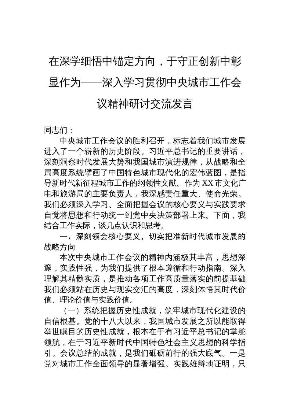 2025学习中央城市工作会议精神研讨交流发言：在深学细悟中锚定方向，于守正创新中彰显作为_第1页