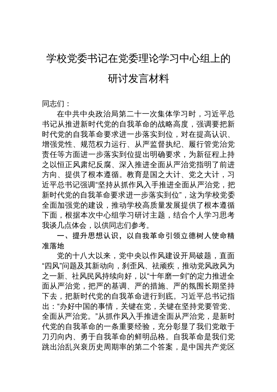 2025学校党委书记在党委理论学习中心组关于全面从严治党的研讨发言材料_第1页