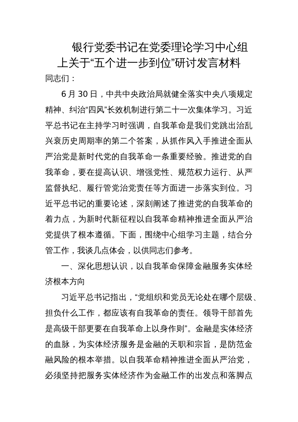 2025银行党委书记关于“五个进一步到位”研讨发言材料_第1页