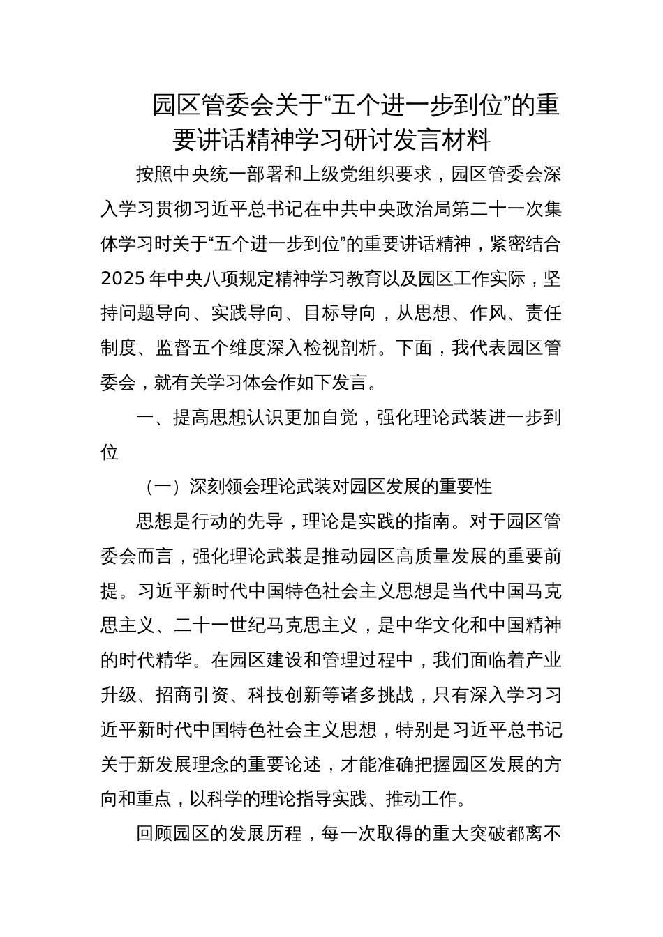 2025园区管委会关于“五个进一步到位”的重要讲话精神学习研讨发言材料_第1页