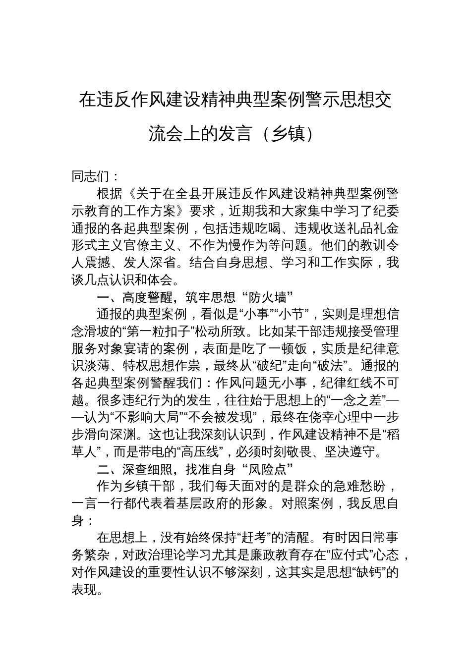 2025在违反作风建设精神典型案例警示思想交流会上的发言（乡镇）_第1页