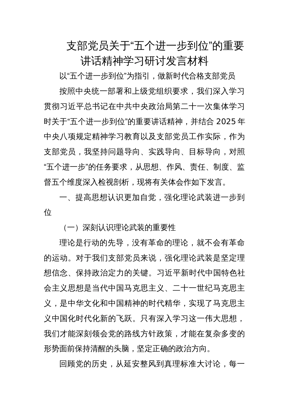 2025支部党员关于“五个进一步到位”学习研讨发言材料_第1页