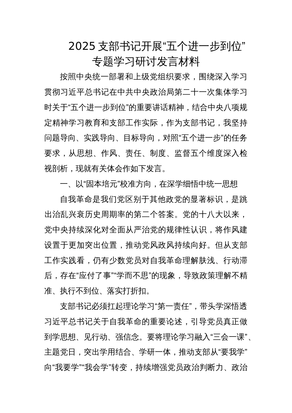 2025支部书记开展“五个进一步到位”专题学习研讨发言材料_第1页
