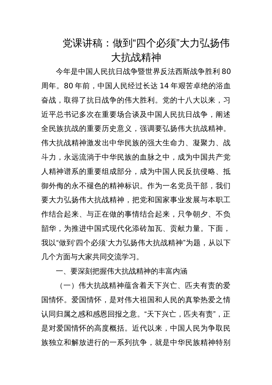 2025年抗日战 争胜利80周年弘扬伟大抗战精神党课讲稿：做到“四个必须”大力弘扬伟大抗战精神_第1页