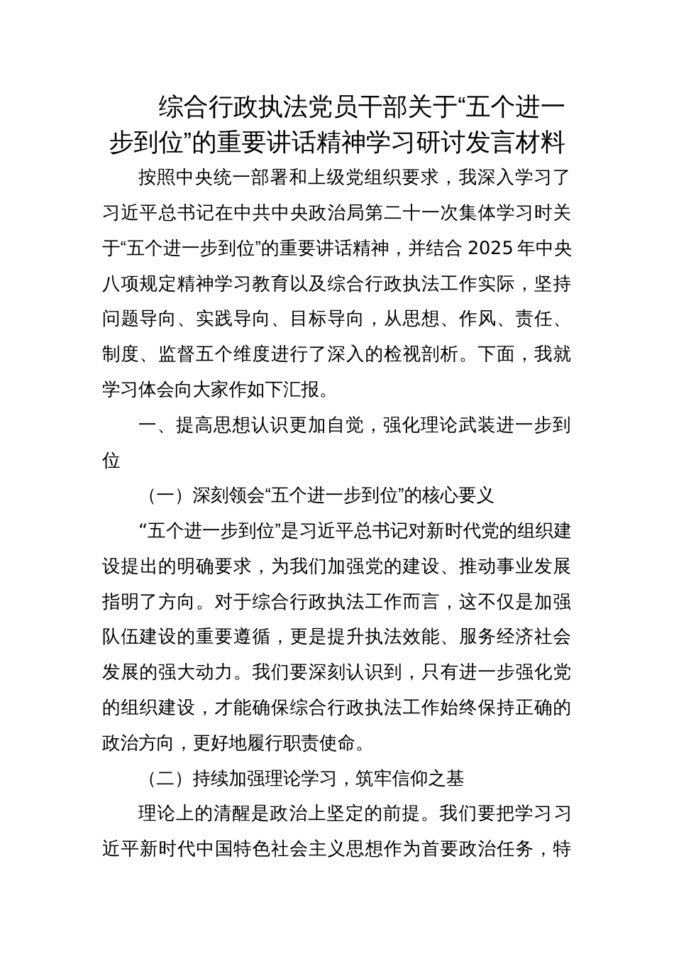 2025综合行政执法党员干部关于“五个进一步到位”学习研讨发言材料_第1页