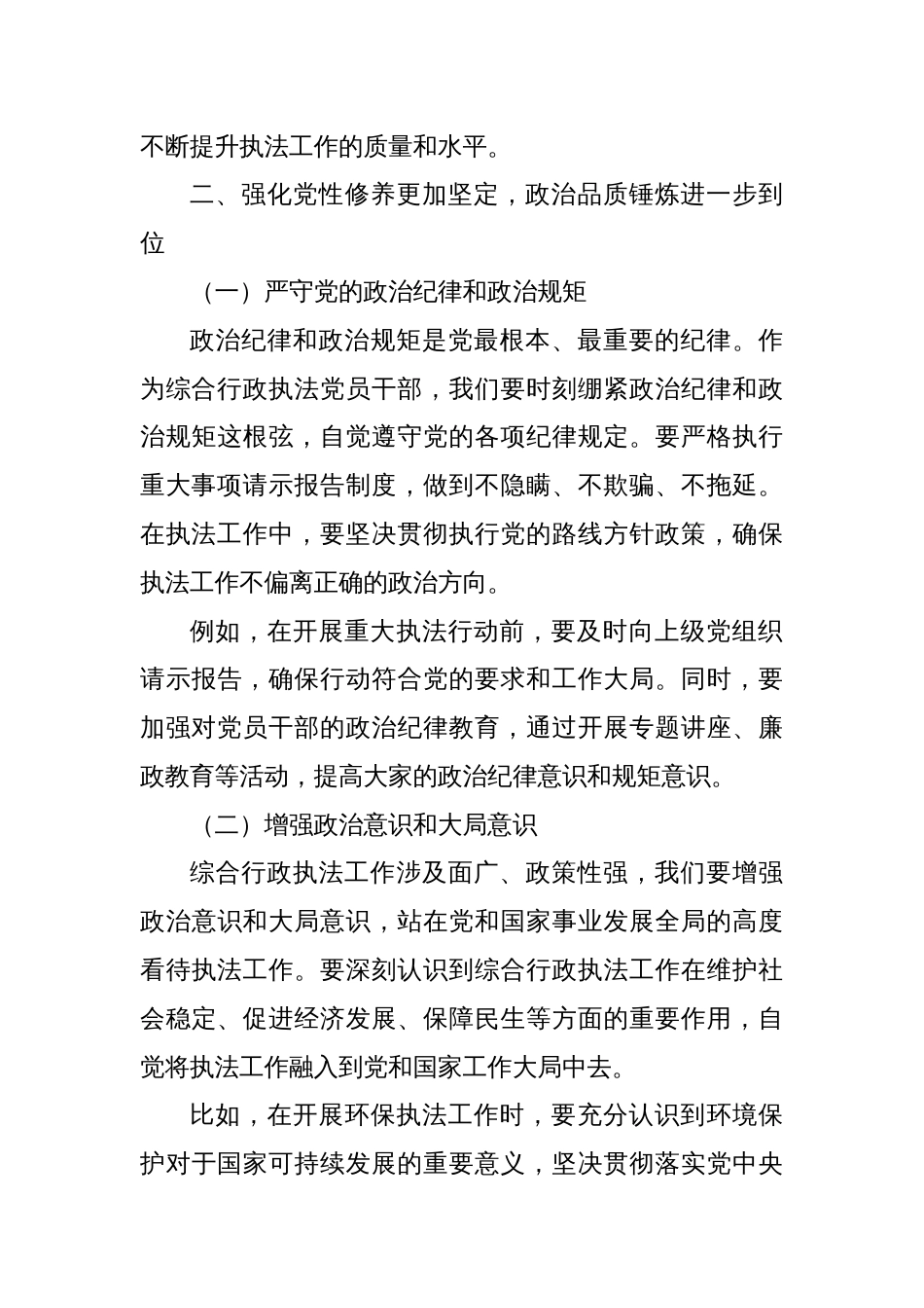 2025综合行政执法党员干部关于“五个进一步到位”学习研讨发言材料_第3页