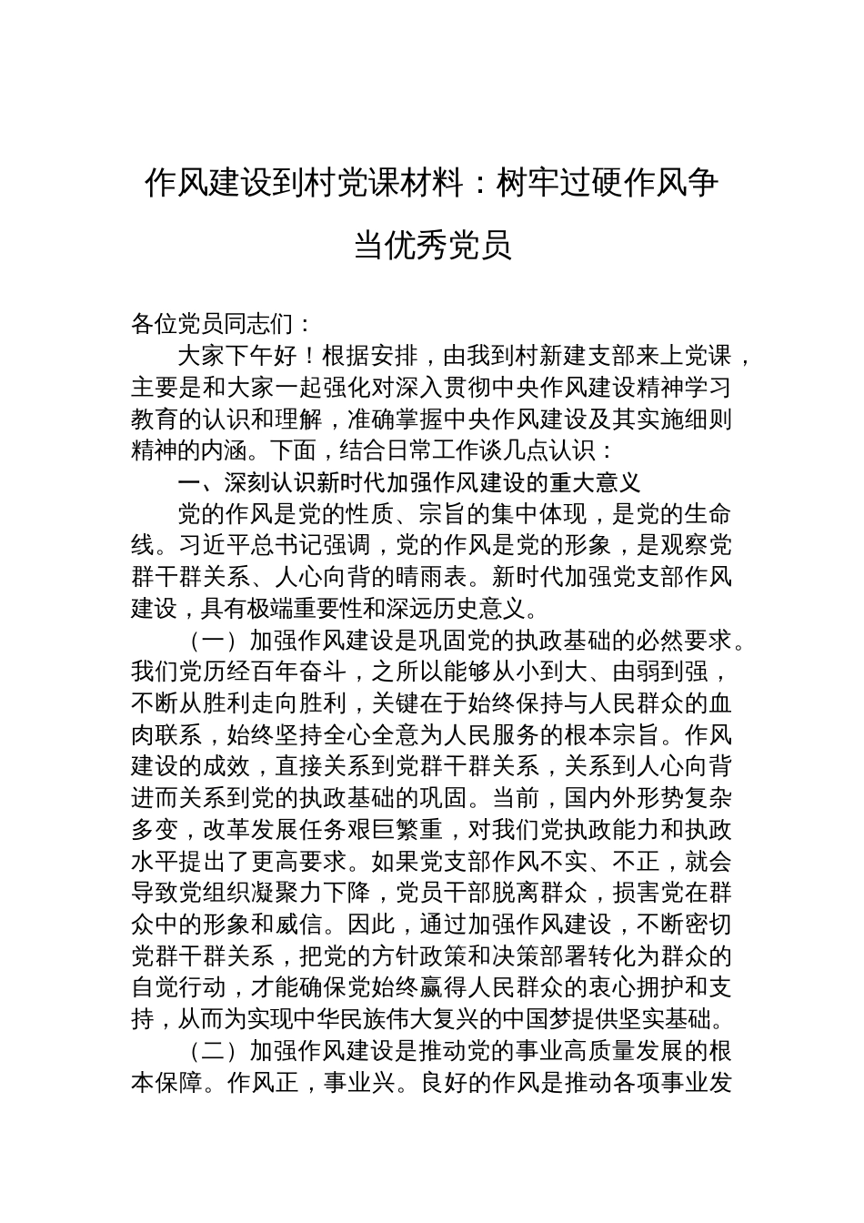 2025作风建设到村党课i讲稿：树牢过硬作风争当优秀党员_第1页