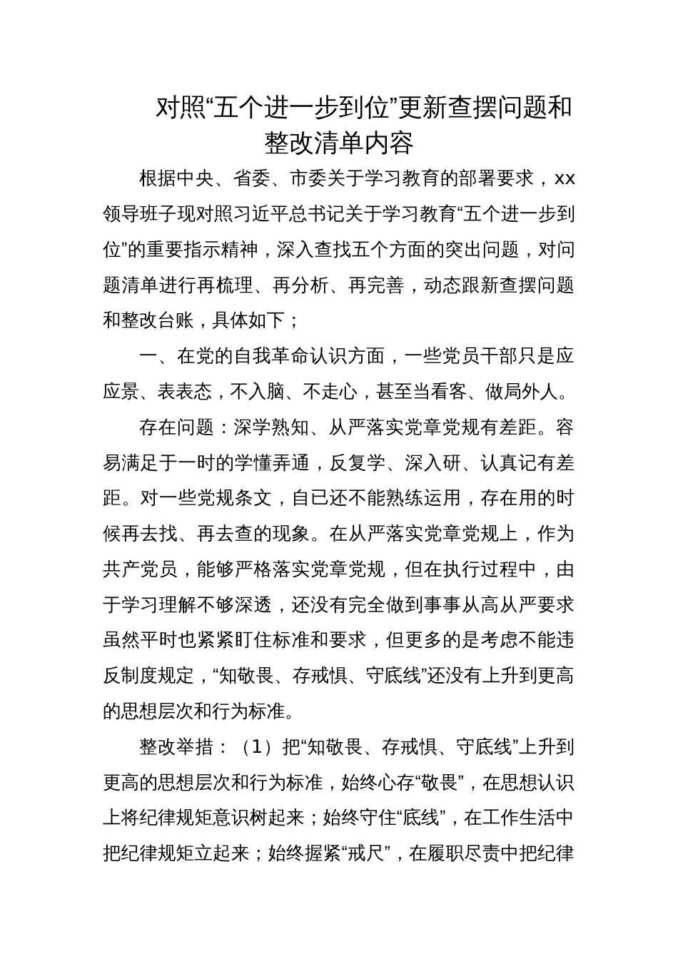 对照“五个进一步到位”更新查摆问题和整改清单内容（领导班子）_第1页