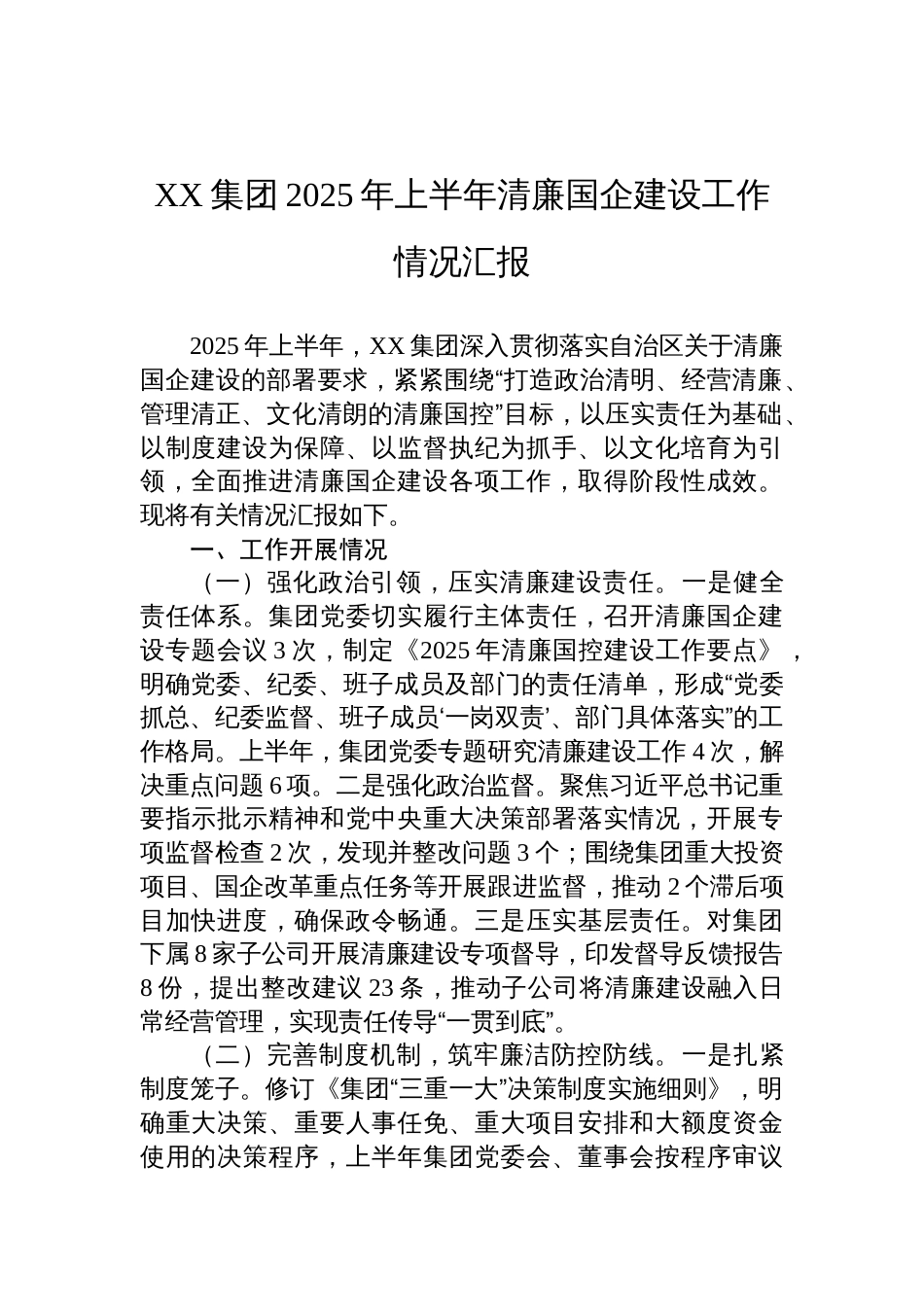 集团2025年上半年清廉国企建设工作情况汇报_第1页