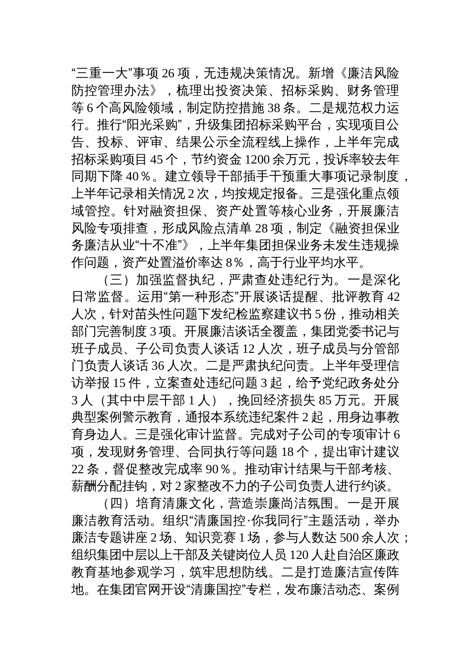 集团2025年上半年清廉国企建设工作情况汇报_第2页