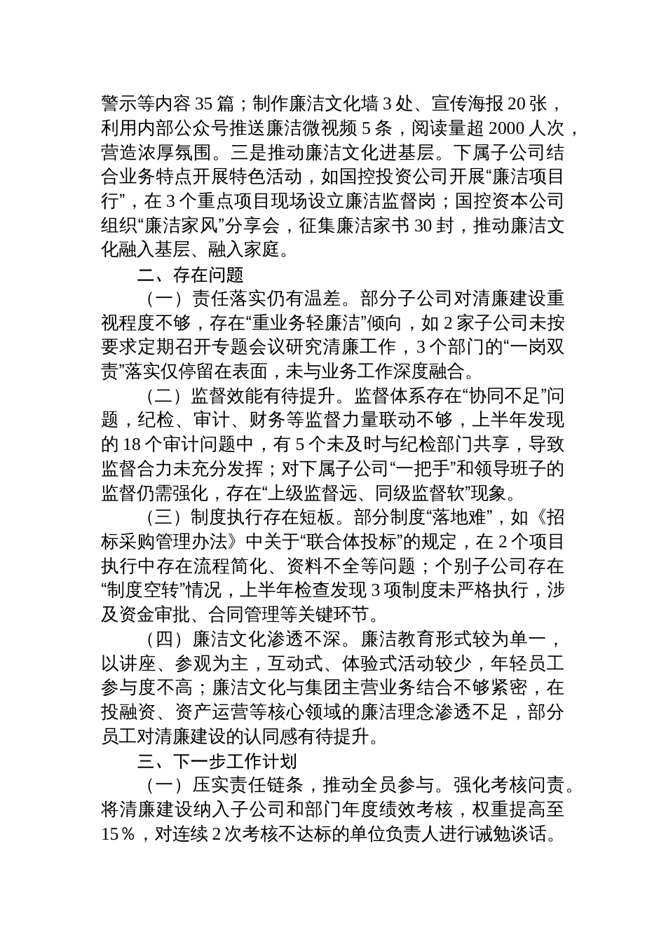 集团2025年上半年清廉国企建设工作情况汇报_第3页