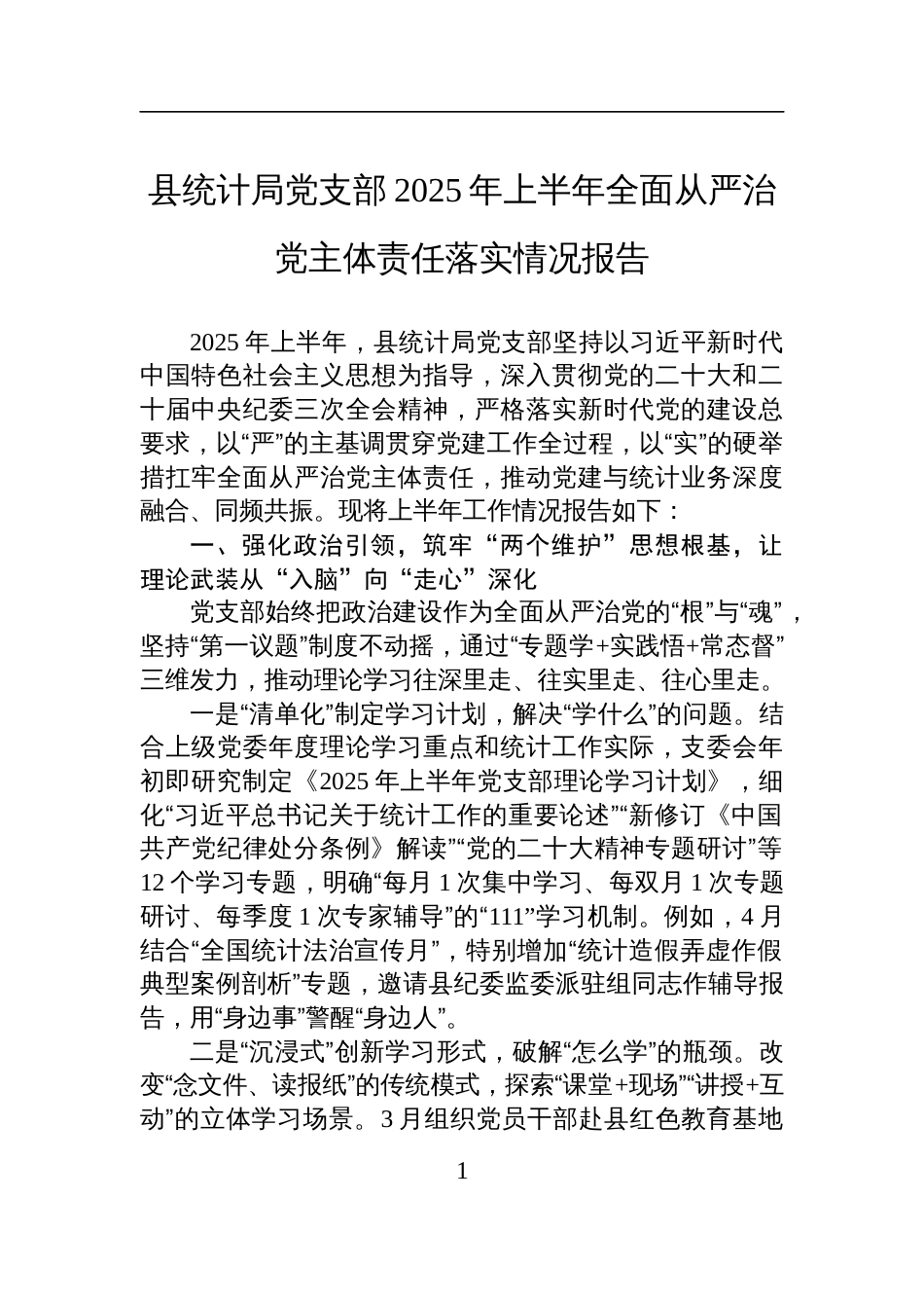 统计局党支部2025年上半年全面从严治党主体责任落实情况报告材料_第1页
