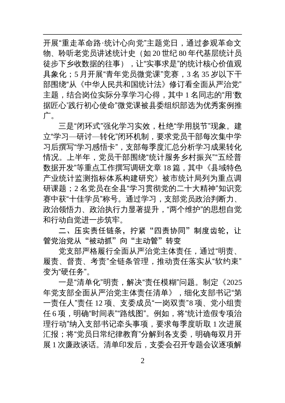 统计局党支部2025年上半年全面从严治党主体责任落实情况报告材料_第2页