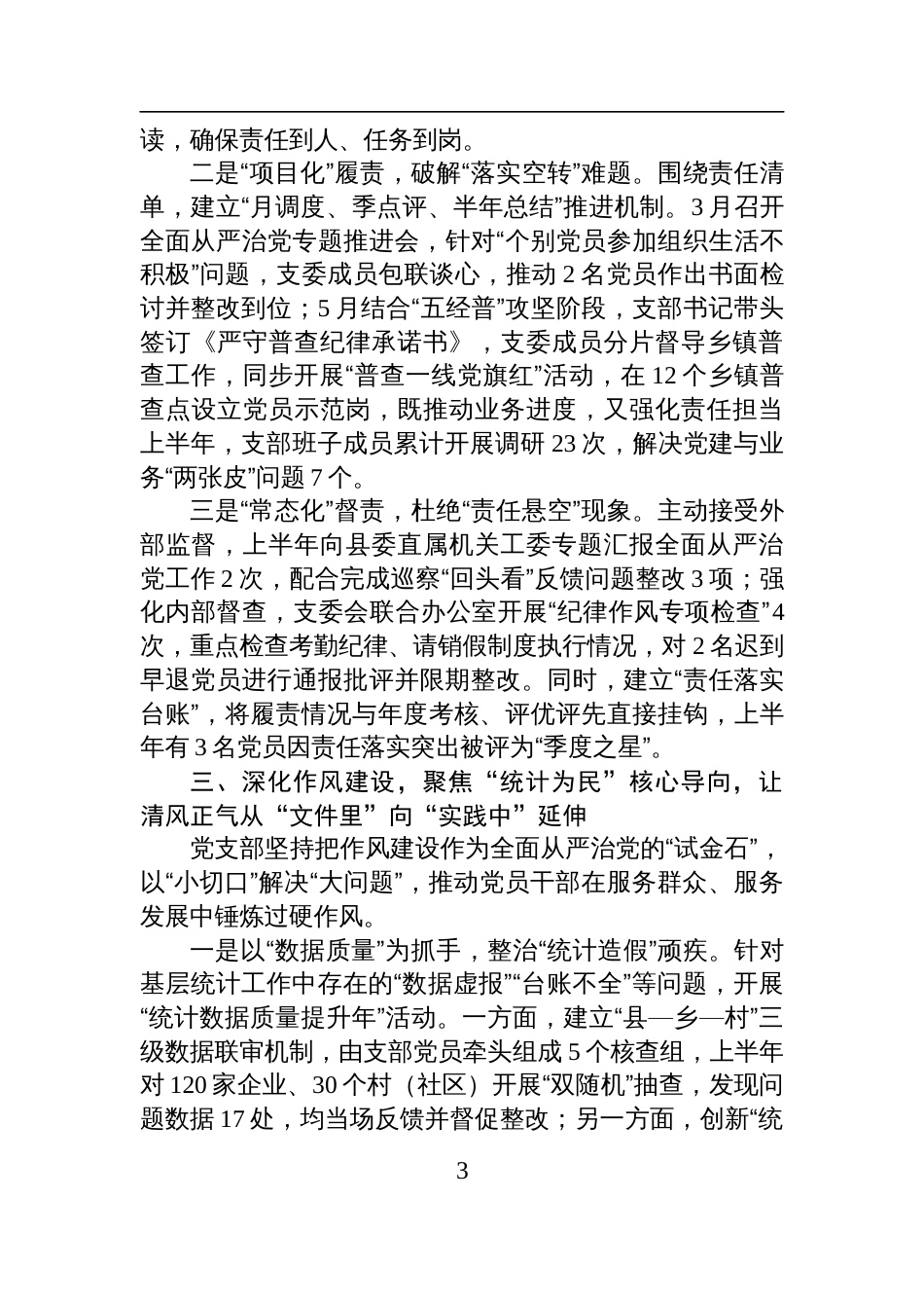 统计局党支部2025年上半年全面从严治党主体责任落实情况报告材料_第3页