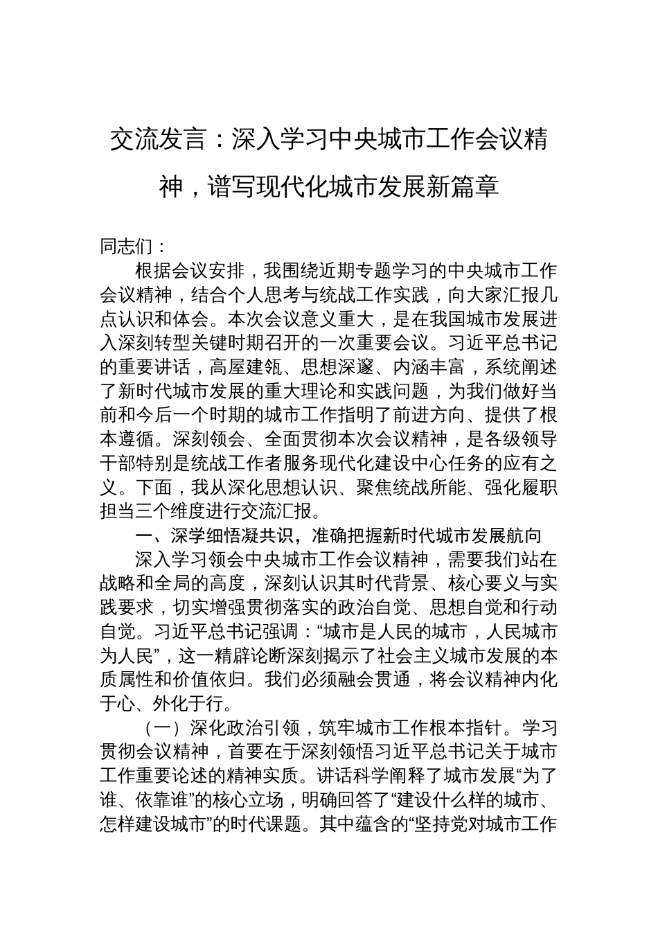 学习中央城市工作会议精神交流发言：深入学习中央城市工作会议精神，谱写现代化城市发展新篇章_第1页