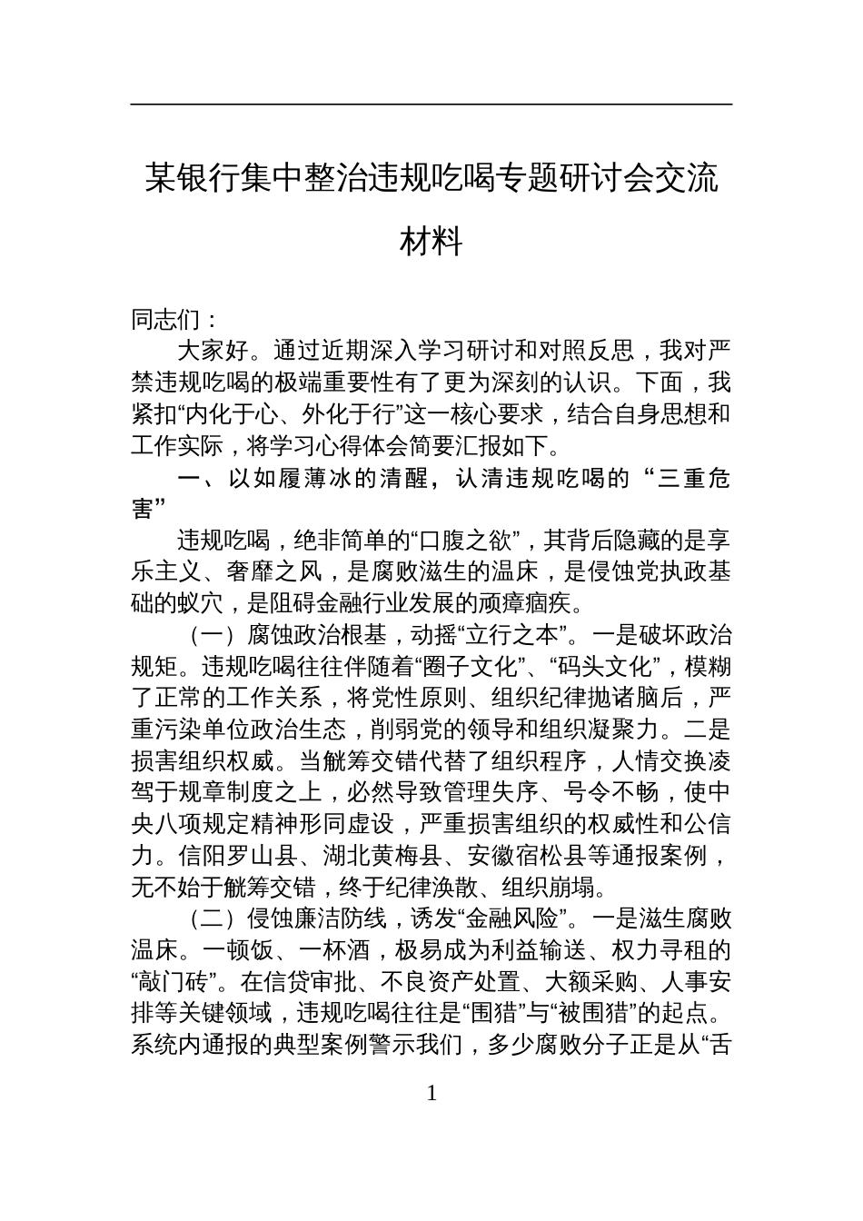 银行集中整治违规吃喝专题研讨会交流材料_第1页
