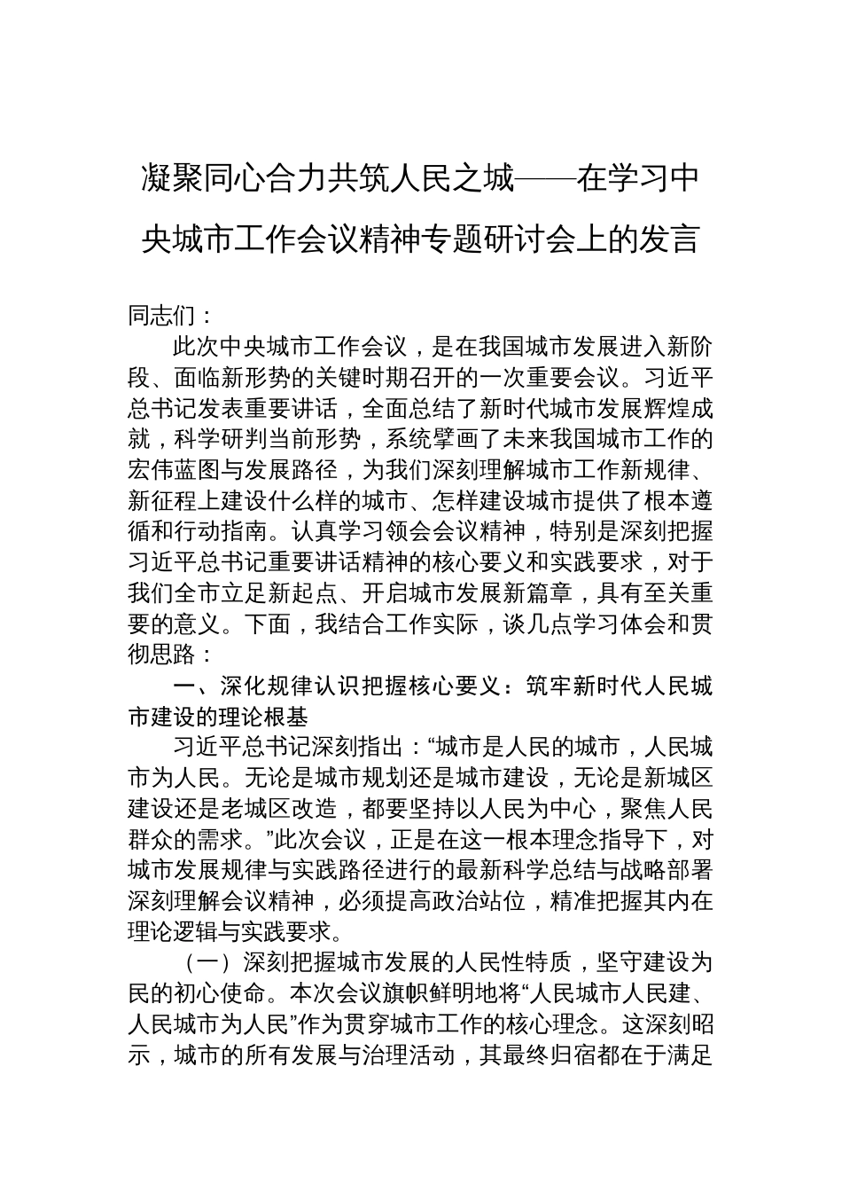 在学习中央城市工作会议精神专题研讨会上的发言：凝聚同心合力共筑人民之城_第1页
