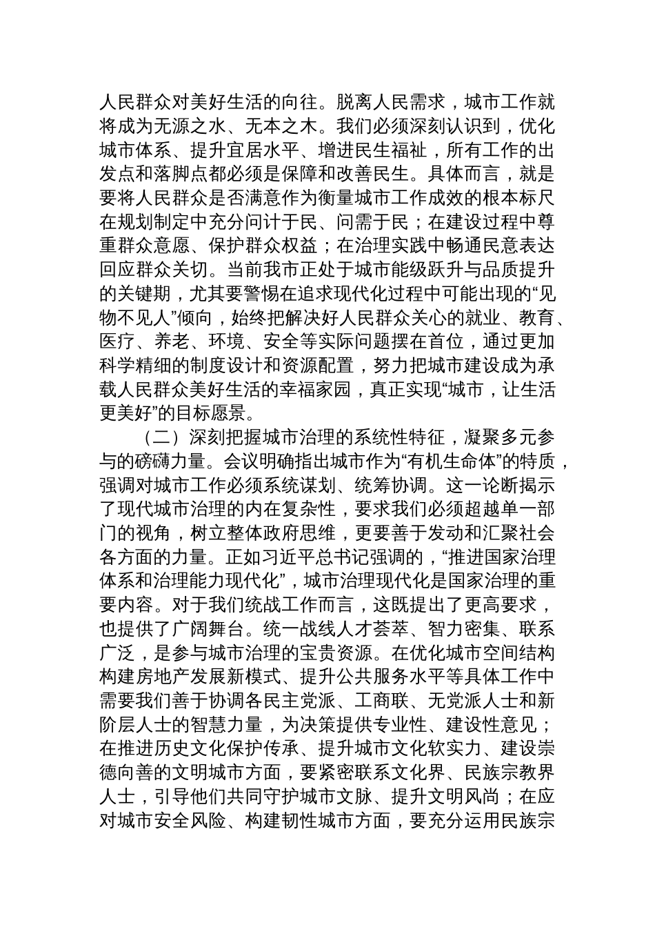 在学习中央城市工作会议精神专题研讨会上的发言：凝聚同心合力共筑人民之城_第2页