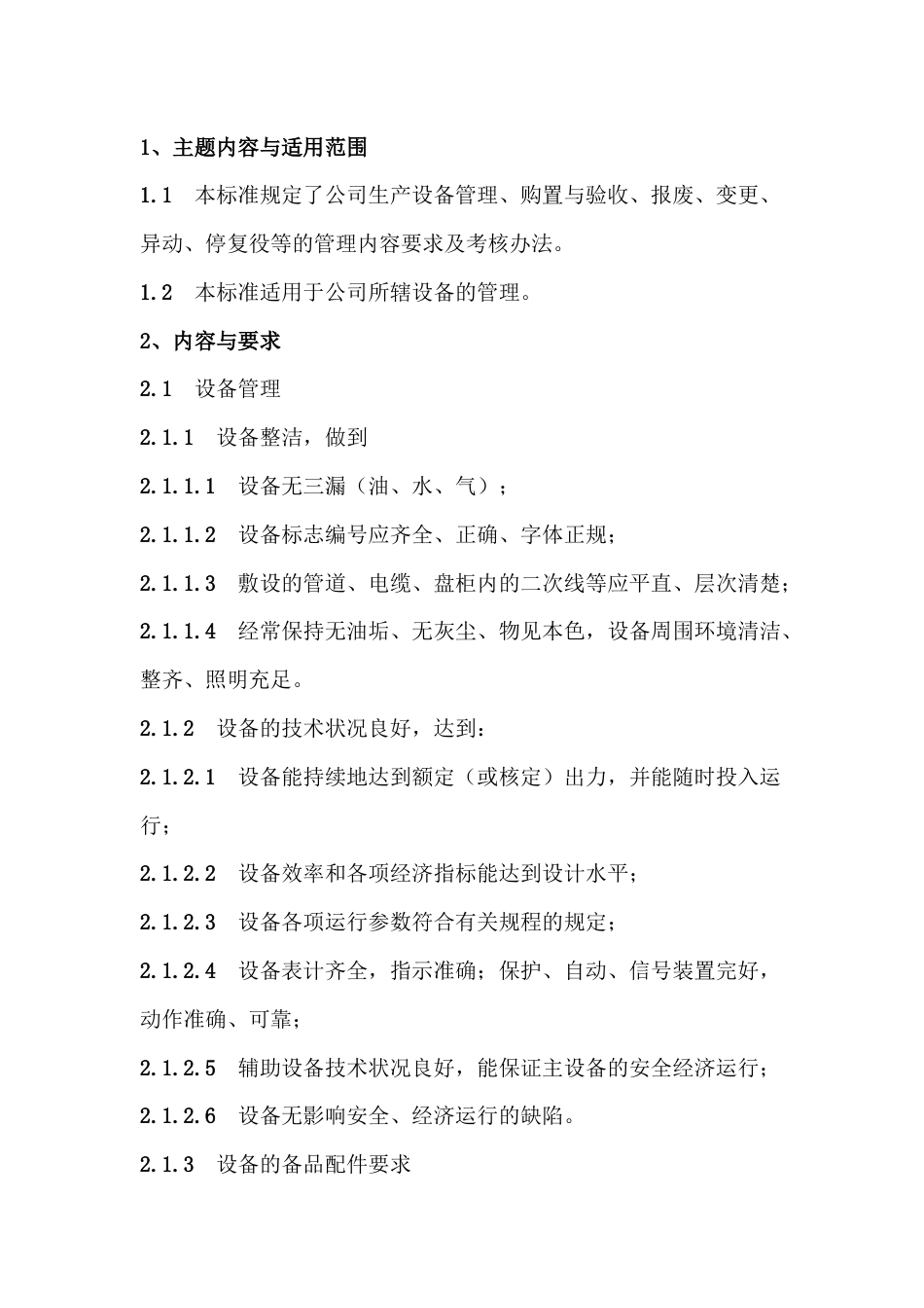 7 某公司设备管理标准_第1页
