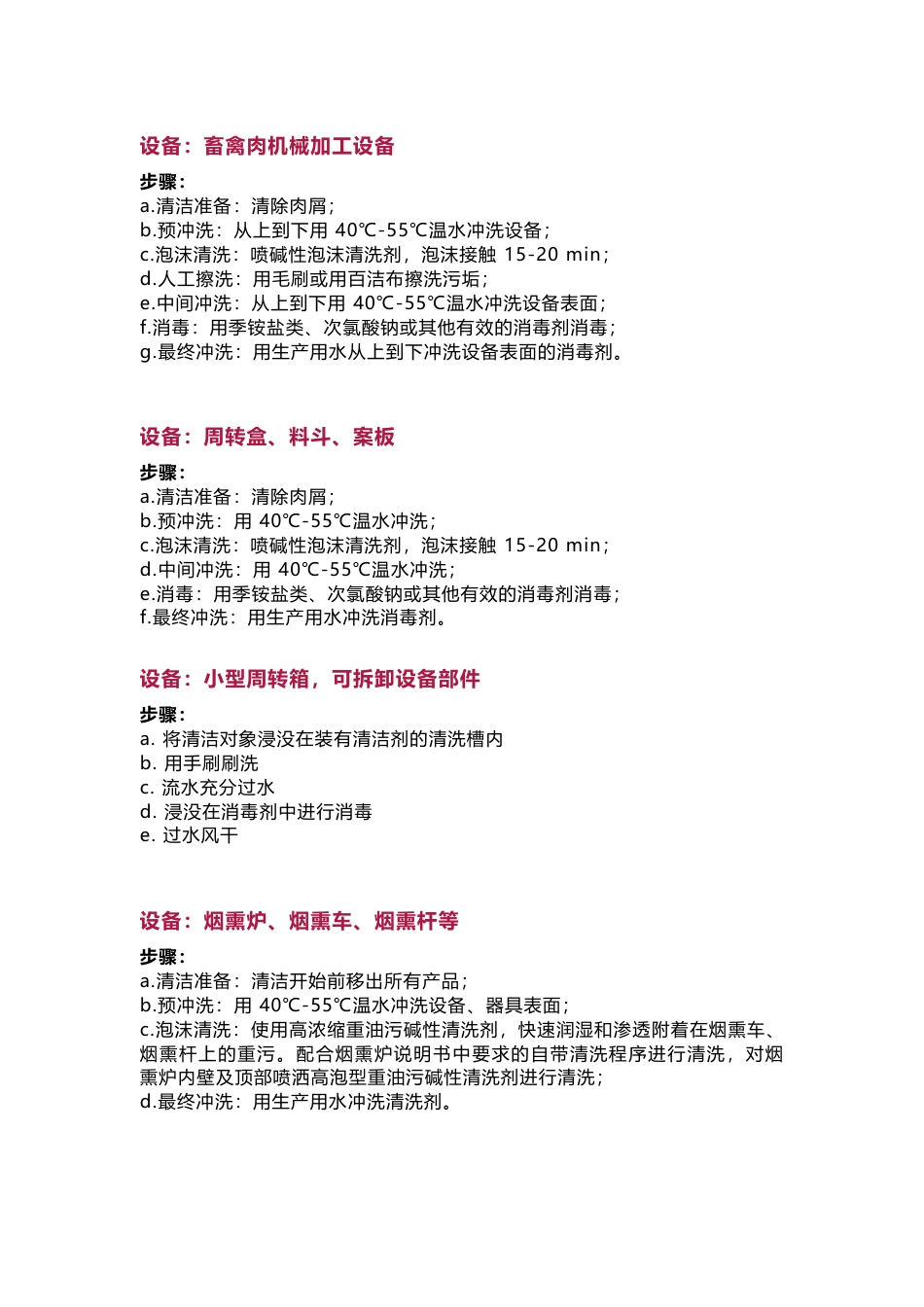 常见设备设施的清洁消毒步骤_第1页