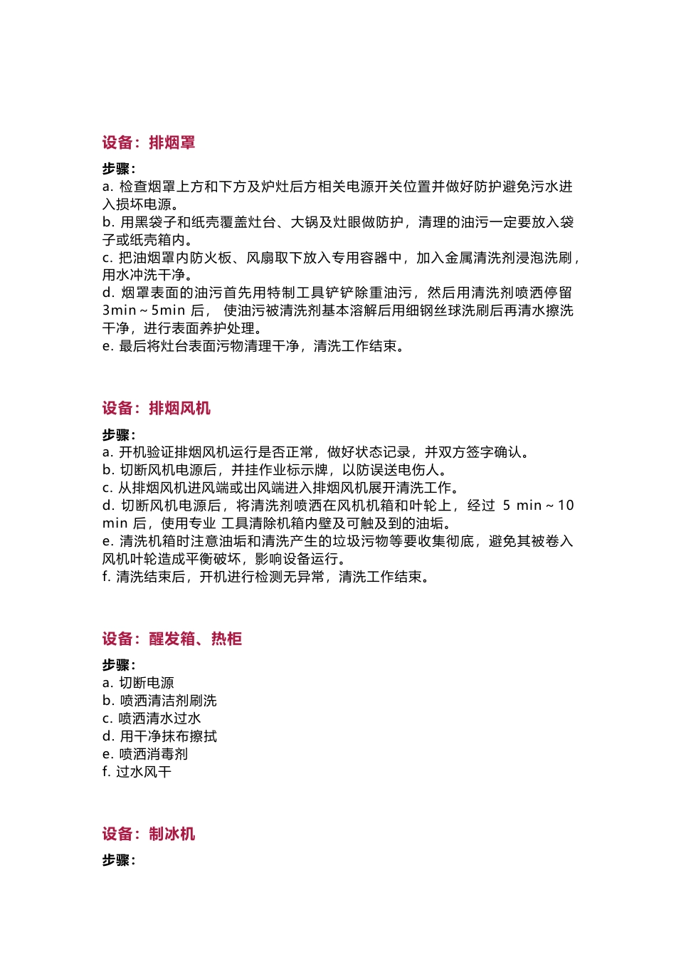 常见设备设施的清洁消毒步骤_第2页