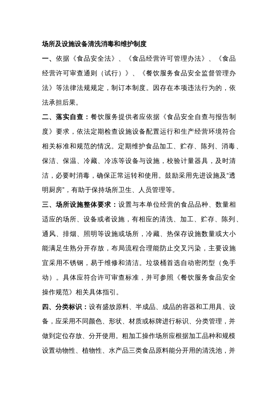 场所及设施设备清洗消毒和维护制度_第1页