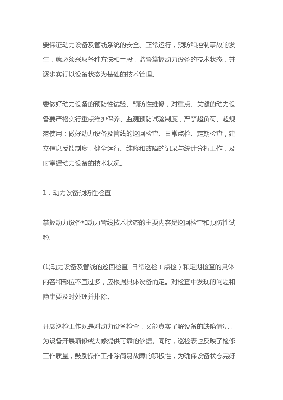 动力设备预防性检修与事故防范_第1页