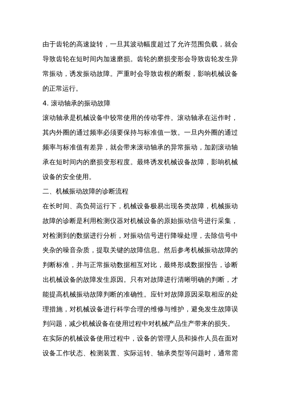 机械设备振动的应急处理_第2页