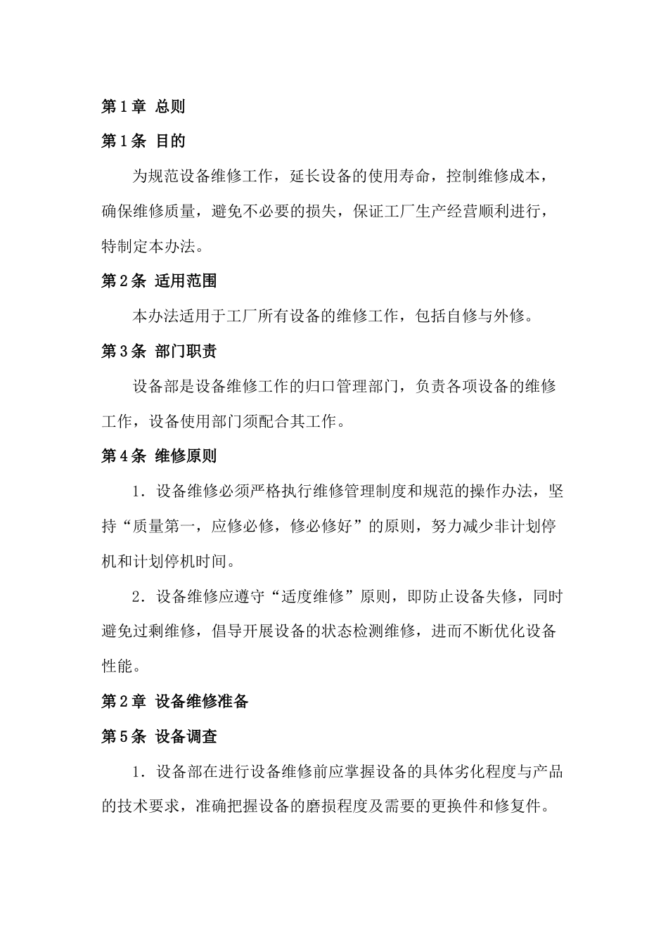 某公司设备维修作业办法_第1页