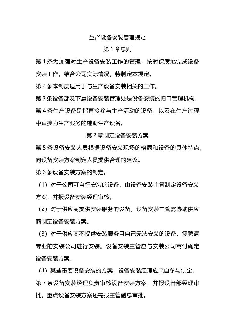 某公司生产设备安装管理规定_第1页