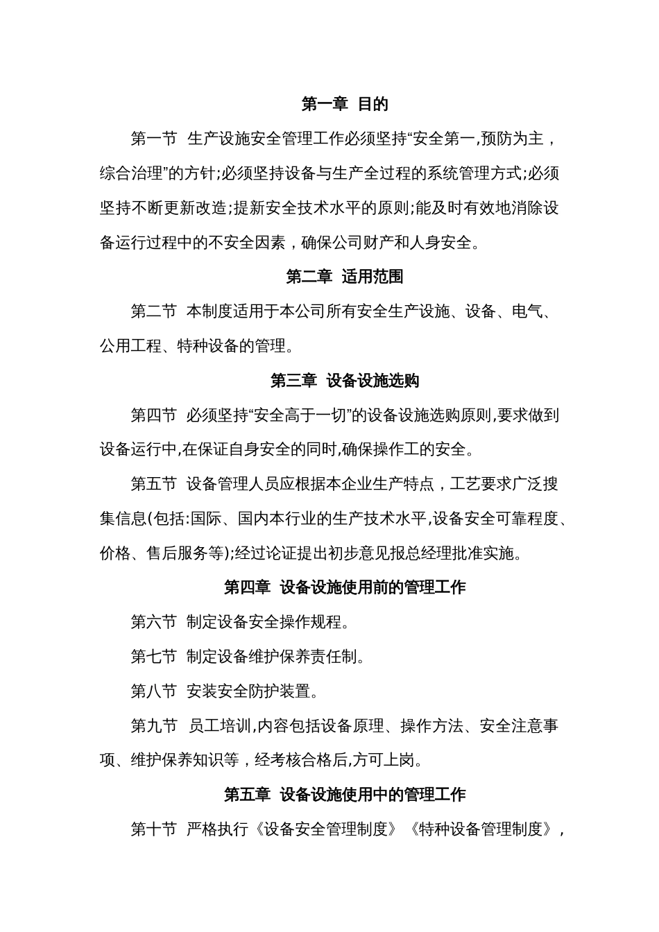 某公司生产设施设备安全管理制度范文_第1页