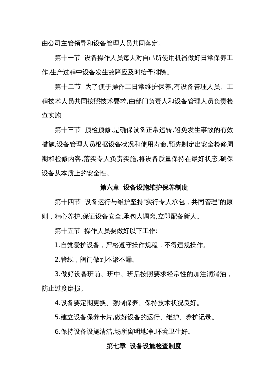 某公司生产设施设备安全管理制度范文_第2页