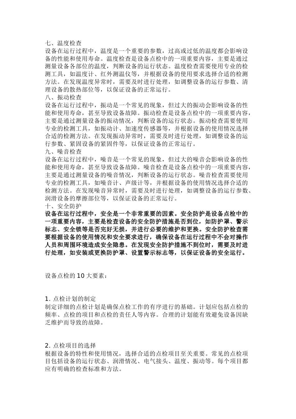 设备点检的10大要素_第2页