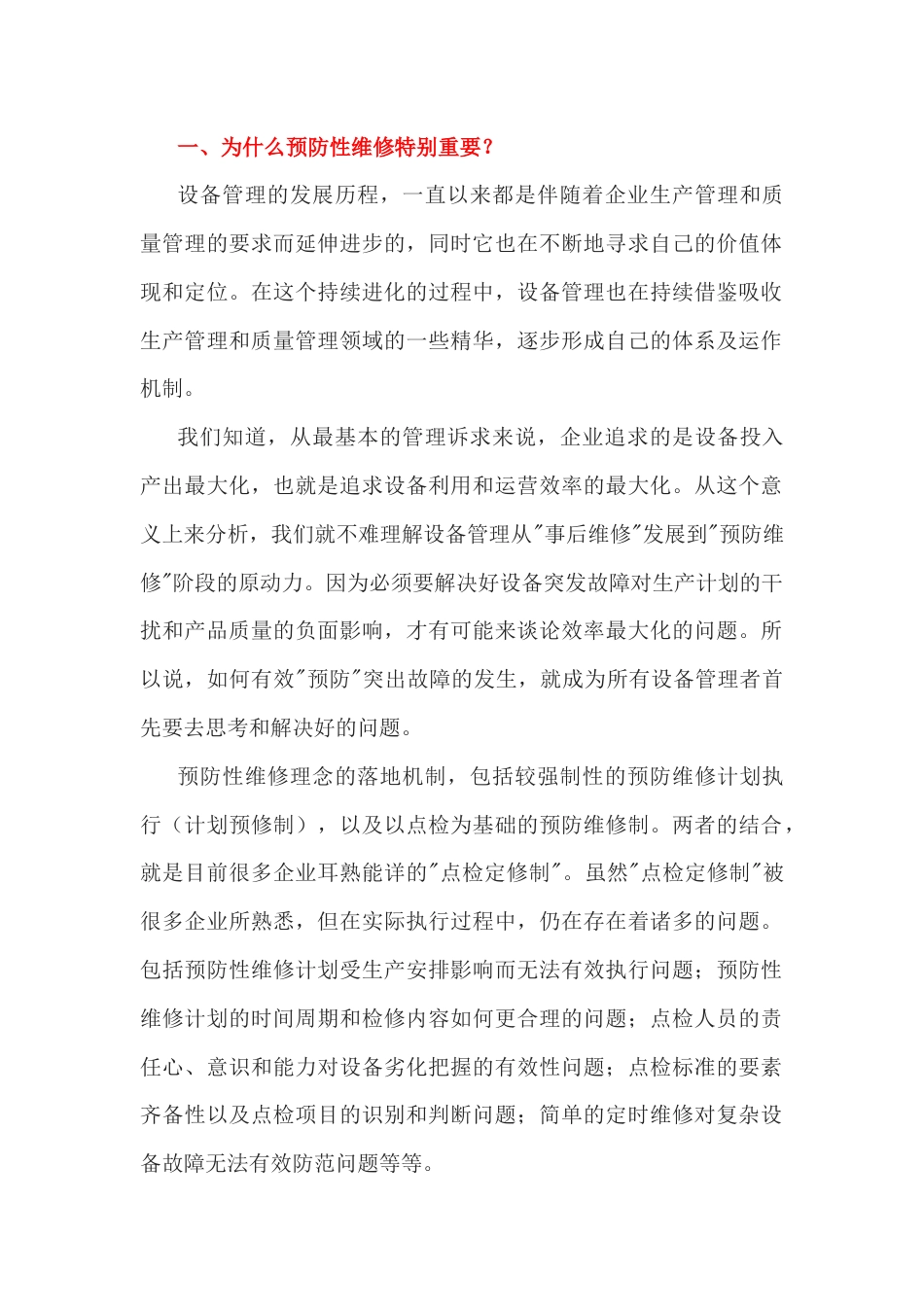 设备管理四大重点_第1页