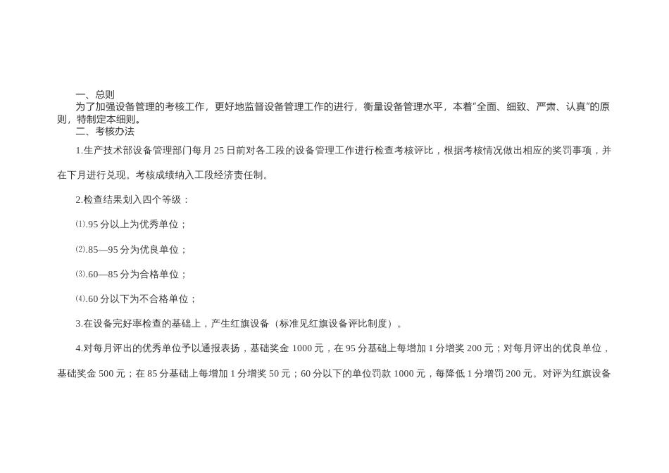 设备检查考核评比实施细则及奖惩条例_第1页