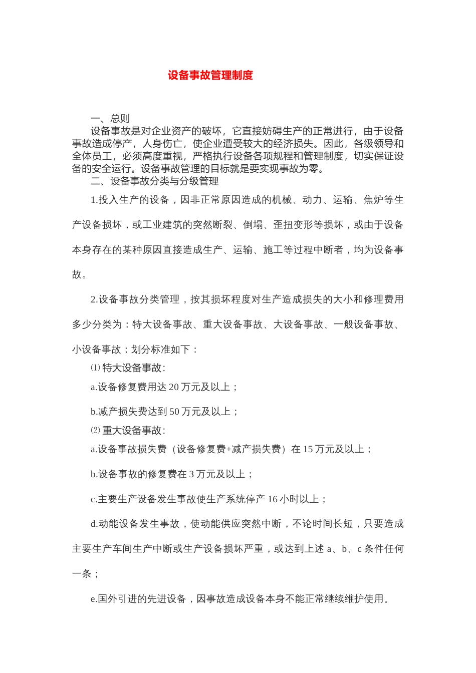 设备事故管理制度_第1页