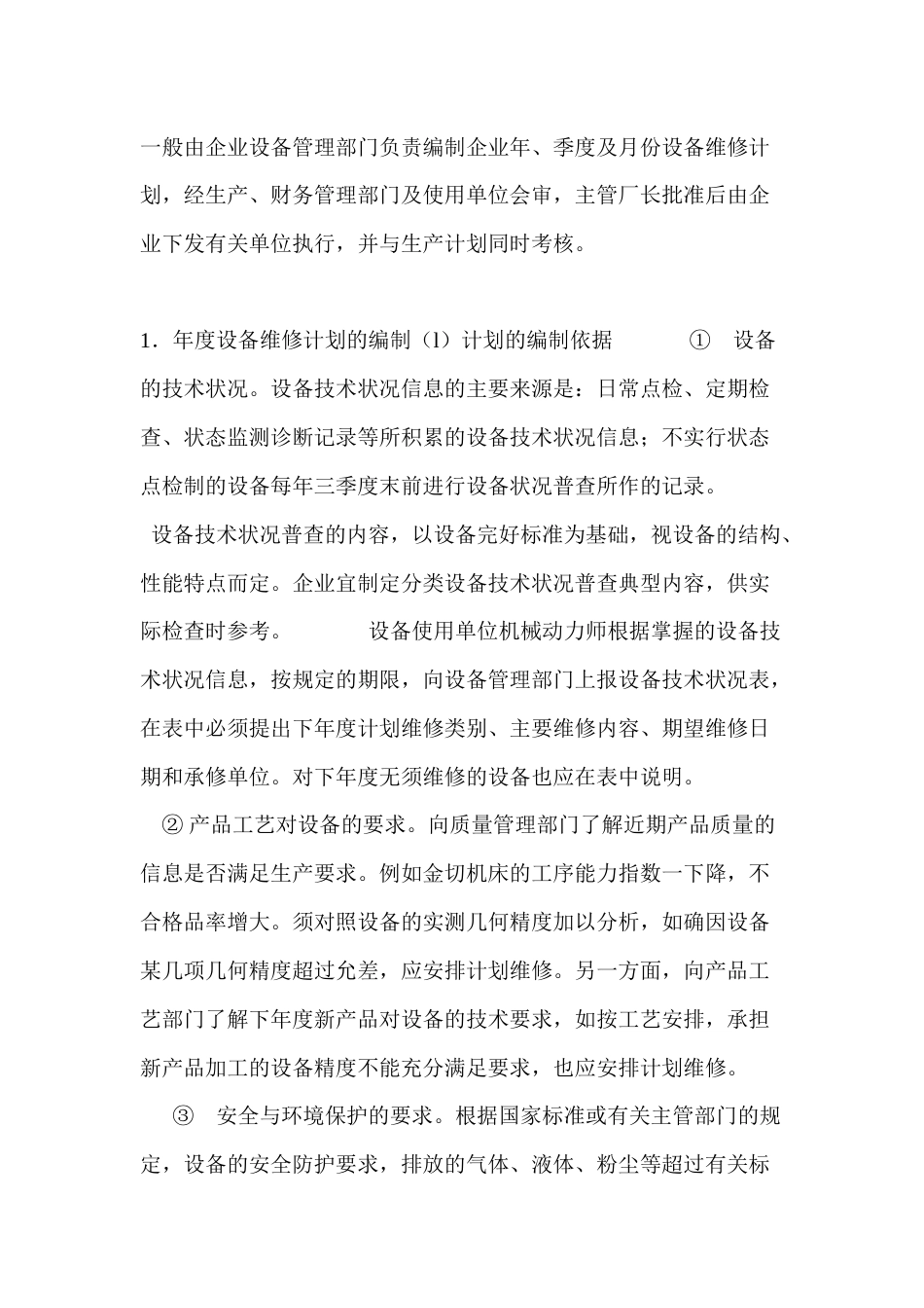 设备维修计划的编制_第1页