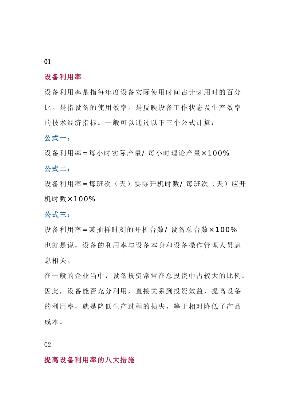 提高设备利用率的八大措施_第1页